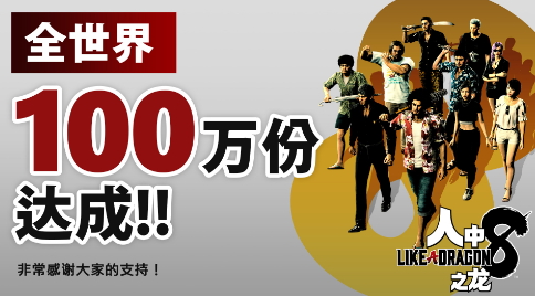 《如龙8》发售一周销量突破100万