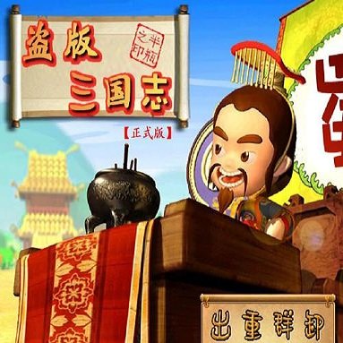 盗版三国志无敌版下载