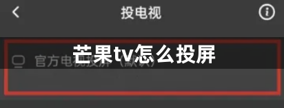 芒果tv怎么投屏