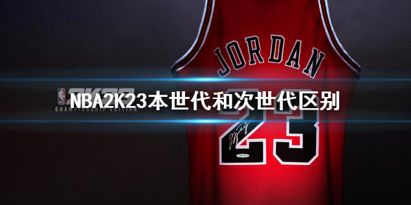 nba2k23次世代和本世代的区别是什么