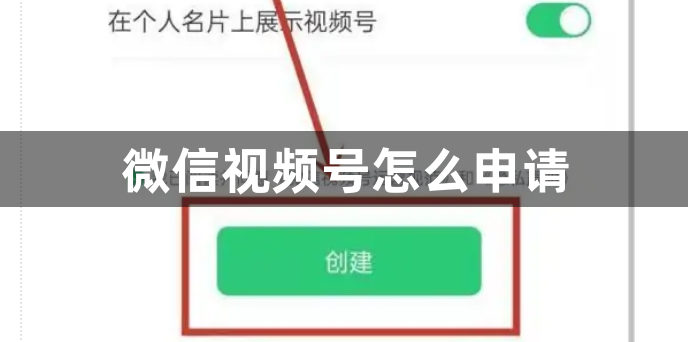 微信视频号怎么申请