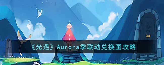 光遇Aurora兑换图是什么