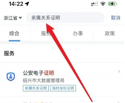 浙里办app怎么办理父母子女关系证明