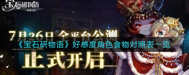 《宝石研物语：伊恩之石》好感度角色食物对照表一览-宝石研物语伊恩之石每个角色喜欢吃什么