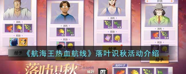 航海王热血航线落叶识秋怎么玩