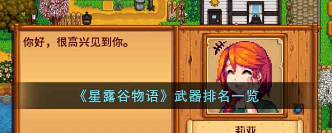 《星露谷物语》武器排名一览-星露谷物语哪个武器比较厉害