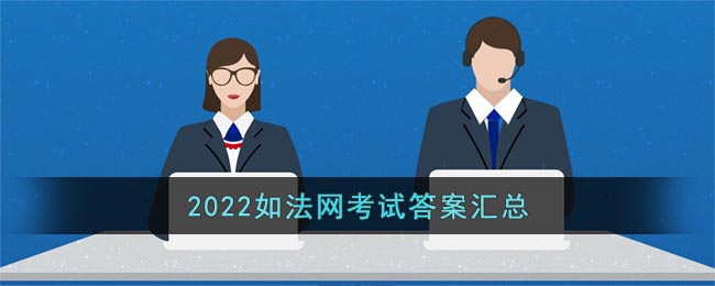 2022如法网考试答案