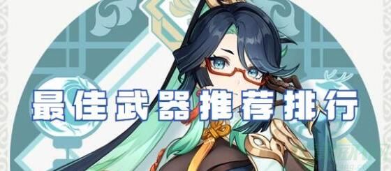 原神闲云武器怎么搭配