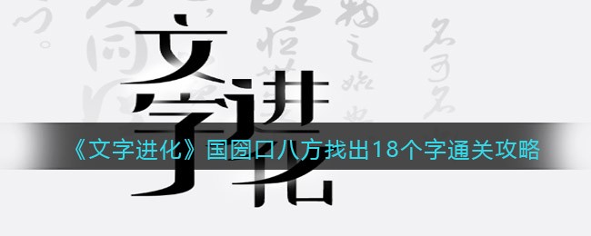 文字进化国圀口八方找出18个字怎么过关