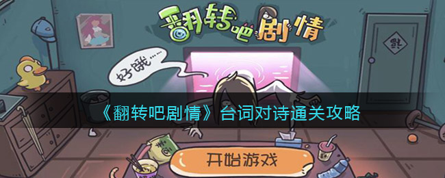 翻转吧剧情台词对诗怎么过关