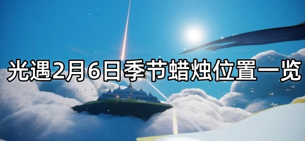 光遇2月6日季节蜡烛位置
