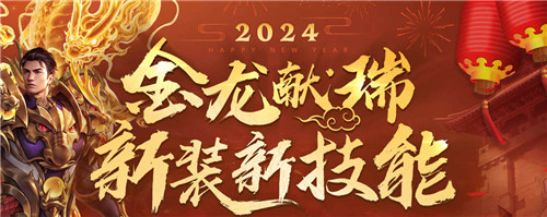 2024金龙献瑞《热血传奇》新装新技能携新春活动来临