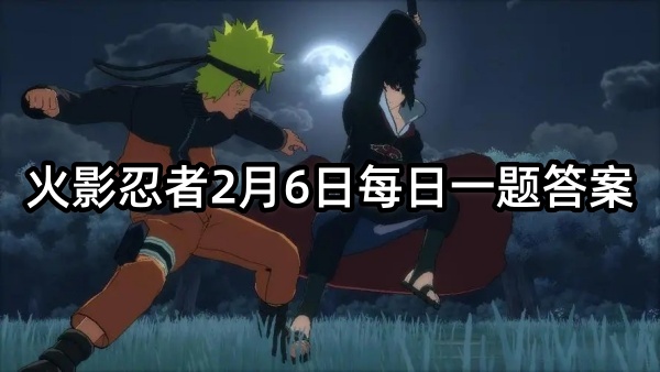 火影忍者2月6日每日一题答案分享