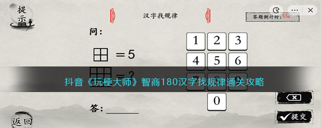 抖音《玩梗大师》智商180汉字找规律通关攻略-玩梗大师智商180怎么过