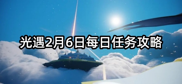 光遇2月6日每日任务攻略