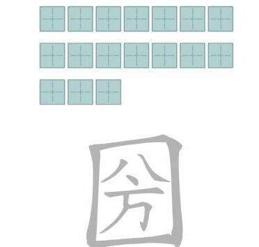 文字进化国圀口八方找出18个字怎么过关
