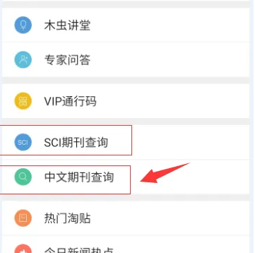 小木虫app怎么查找中文期刊