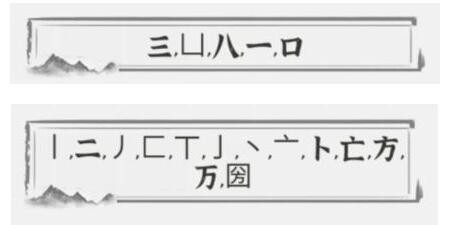 文字进化国圀口八方找出18个字怎么过关