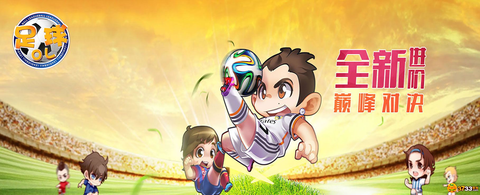 《足球OL》足球OL无限钻石服,足球OL变态版公益服