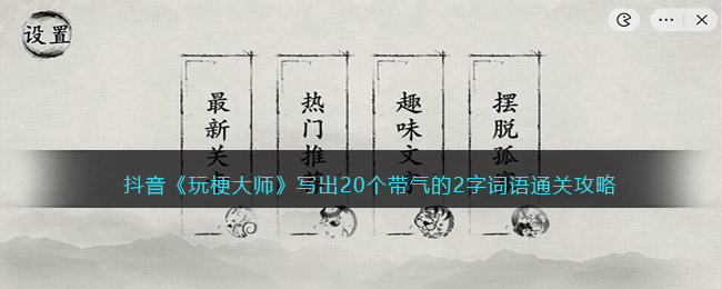抖音《玩梗大师》写出20个带气的2字词语通关攻略-玩梗大师写出20个带气的2字词语怎么过