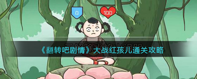 《翻转吧剧情》大战红孩儿通关攻略-翻转吧剧情大战红孩儿怎么过关