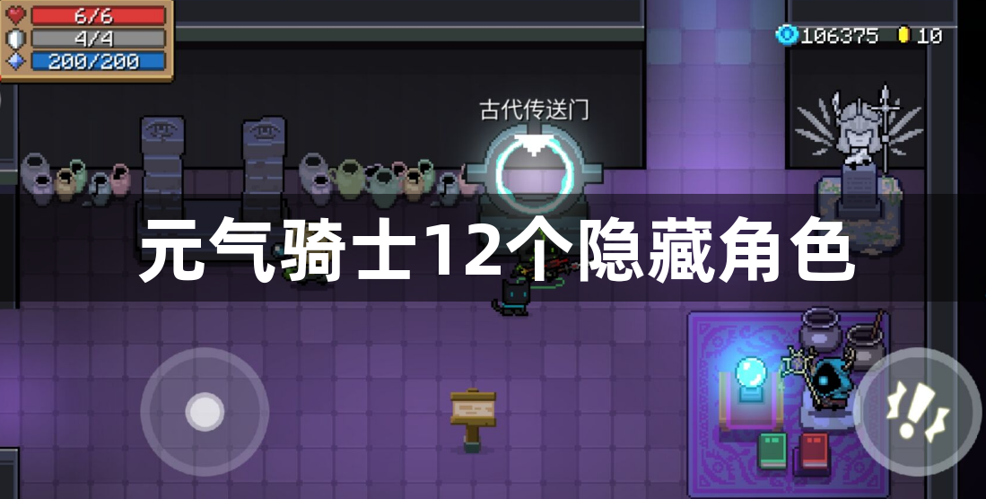 元气骑士12个隐藏角色