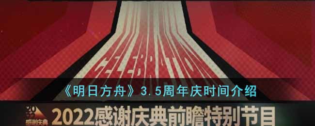 明日方舟3.5周年庆是什么时候