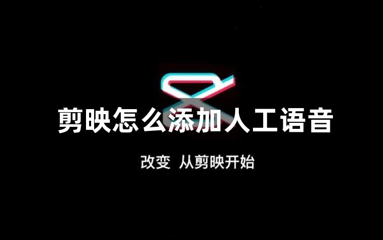 剪映怎么添加人工语音