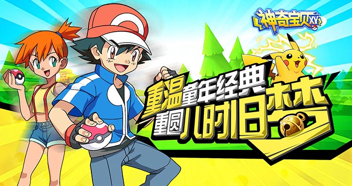 《神奇宝贝XY》神奇宝贝XY无限钻石公益服上线送满V,神奇宝贝XY变态版