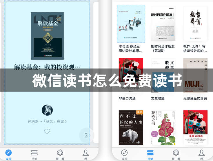 微信读书怎么免费读书