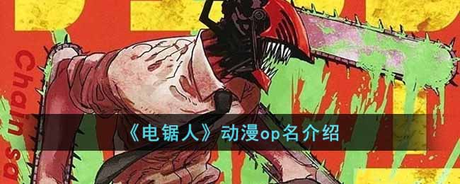 《电锯人》动漫op名介绍-电锯人动画米津玄师演唱op叫什么名字