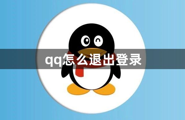 qq怎么退出登录