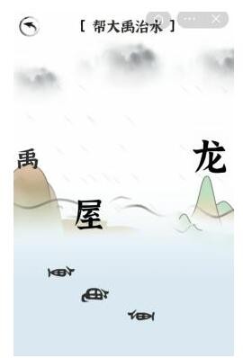 文字进化帮大禹治水怎么过关