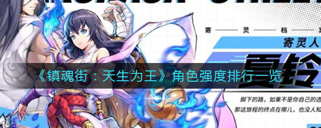 镇魂街天生为王角色哪个强