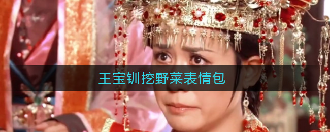 王宝钏挖野菜表情包-王宝钏挖野菜表情包
