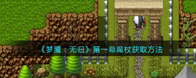 梦魇无归第一幕魔杖在哪获得