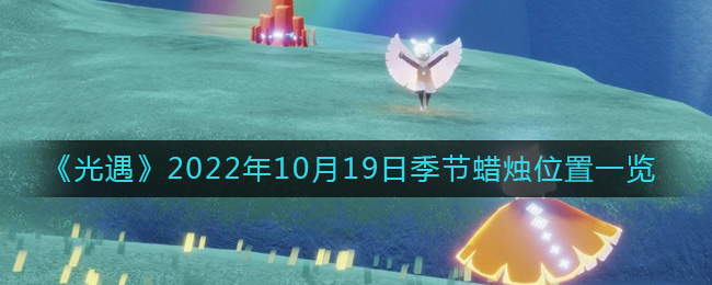 光遇10.19季节蜡烛在哪2022