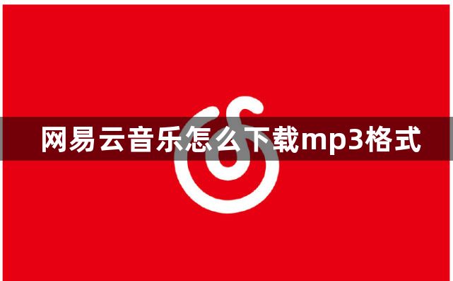 网易云音乐怎么下载mp3格式