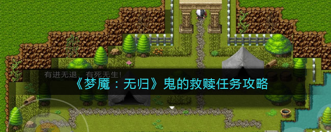 梦魇无归鬼的救赎怎么做