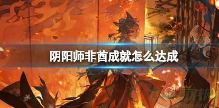 阴阳师非酋成就怎么达成-阴阳师非酋成就达成攻略
