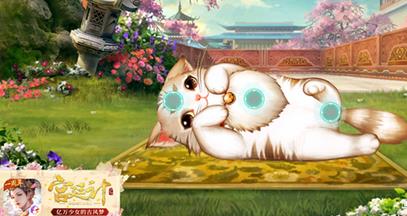 宫廷计开心网(不一样的古风世界迎来宠物玩法更新)