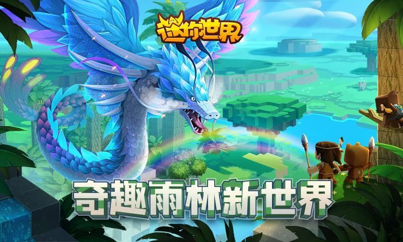 迷你世界雨林版本下载