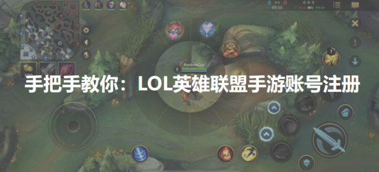 LOL手游账号如何注册