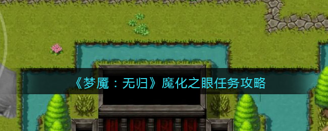 《梦魇：无归》魔化之眼任务攻略-梦魇无归魔化之眼任务怎么做