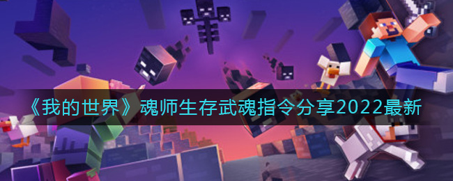 《我的世界》魂师生存武魂指令分享2022最新-我的世界魂师生存武魂指令是什么_魂师生存武魂指令分享2022最新