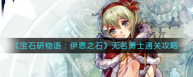 宝石研物语伊恩之石无名勇士怎么过