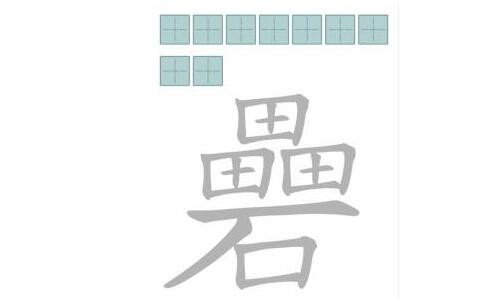 文字进化三田一石礨找出9字怎么过关