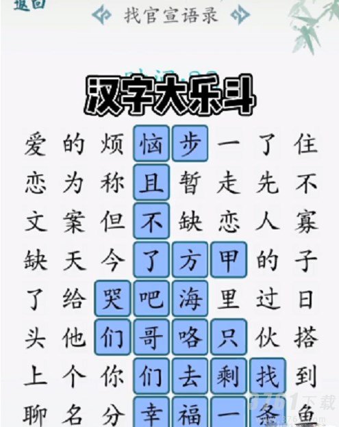 汉字大乐斗,找官宣语录,攻略