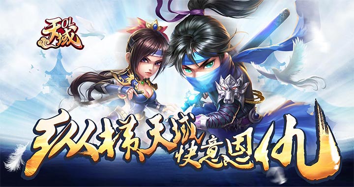 《天域OL》天域OL无限元宝服送百万银两,天域OL变态版上线送满级VIP