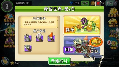 《植物大战僵尸2摩登世界》第三日通关攻略,植物大战僵尸2摩登世界第3天怎么过